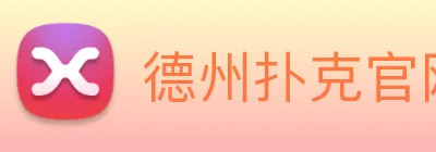 德州扑克官网 Logo